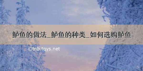 鲈鱼的做法_鲈鱼的种类_如何选购鲈鱼