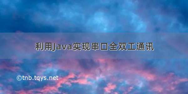 利用Java实现串口全双工通讯