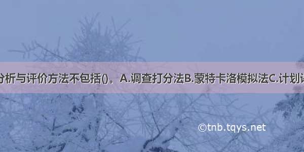 常用的风险分析与评价方法不包括()。A.调查打分法B.蒙特卡洛模拟法C.计划评审技术法D.