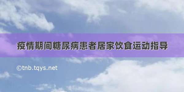 疫情期间糖尿病患者居家饮食运动指导