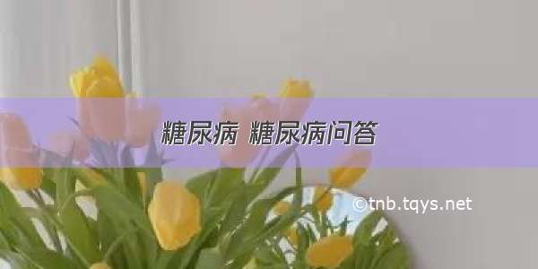 糖尿病 糖尿病问答