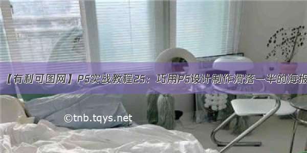 【有利可图网】PS实战教程25：巧用PS设计制作滑落一半的海报