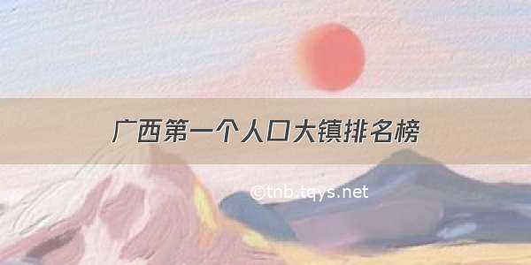 广西第一个人口大镇排名榜