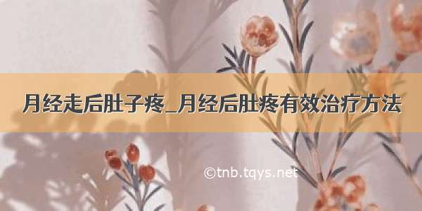 月经走后肚子疼_月经后肚疼有效治疗方法