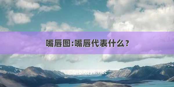 嘴唇图:嘴唇代表什么？