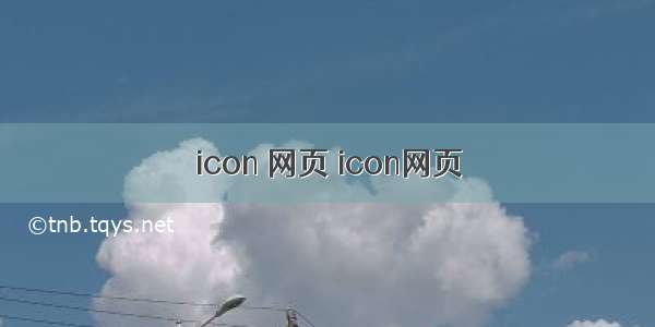 icon 网页 icon网页
