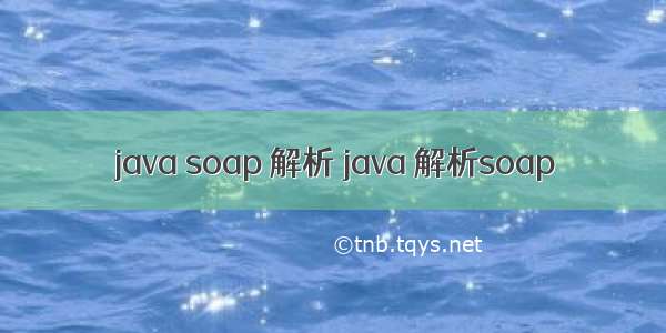 java soap 解析 java 解析soap