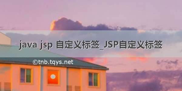 java jsp 自定义标签_JSP自定义标签