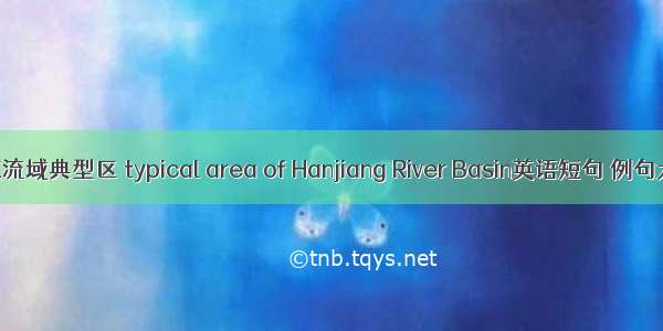 韩江流域典型区 typical area of Hanjiang River Basin英语短句 例句大全