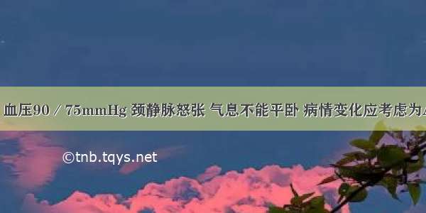 入院第3天 血压90／75mmHg 颈静脉怒张 气息不能平卧 病情变化应考虑为A.再次肺梗