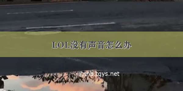 LOL没有声音怎么办