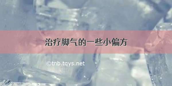 治疗脚气的一些小偏方