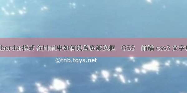 边框border样式 在html中如何设置底部边框 – CSS – 前端 css3 文字角标