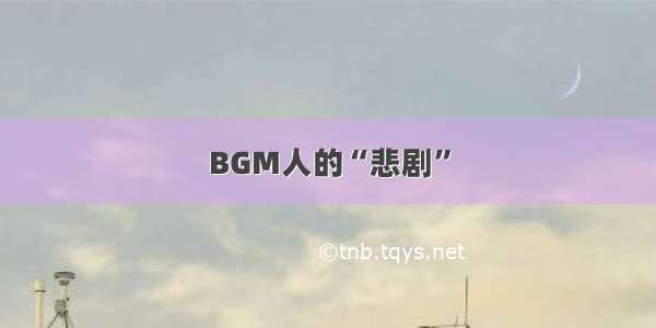 BGM人的“悲剧”