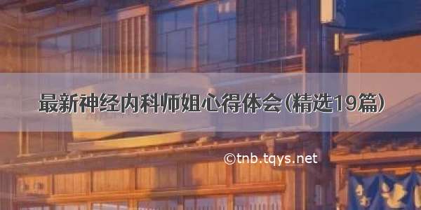 最新神经内科师姐心得体会(精选19篇)