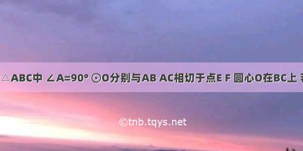 如图 在Rt△ABC中 ∠A=90° ⊙O分别与AB AC相切于点E F 圆心O在BC上 若AB=a A