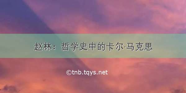 赵林：哲学史中的卡尔·马克思