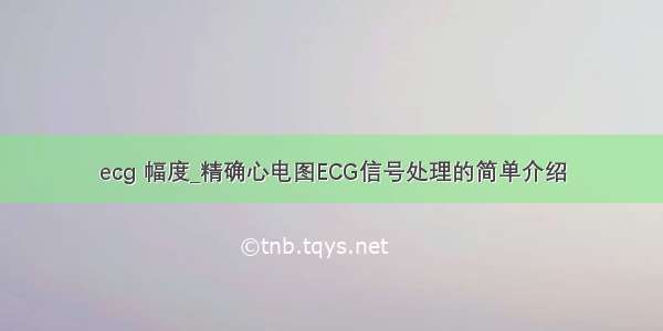 ecg 幅度_精确心电图ECG信号处理的简单介绍