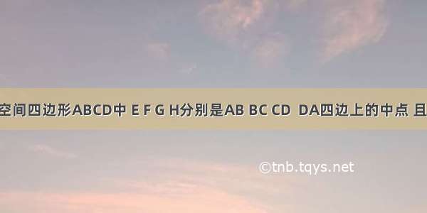 已知在空间四边形ABCD中 E F G H分别是AB BC CD  DA四边上的中点 且AB=AD