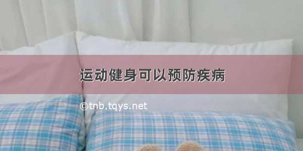 运动健身可以预防疾病