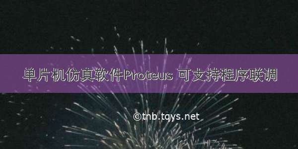 单片机仿真软件Proteus 可支持程序联调