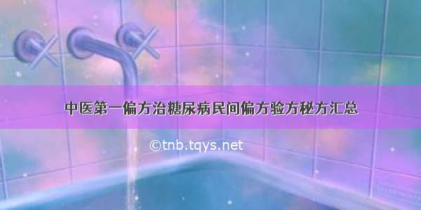 中医第一偏方治糖尿病民间偏方验方秘方汇总