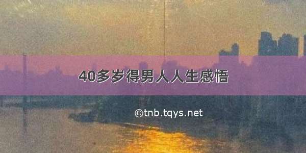 40多岁得男人人生感悟