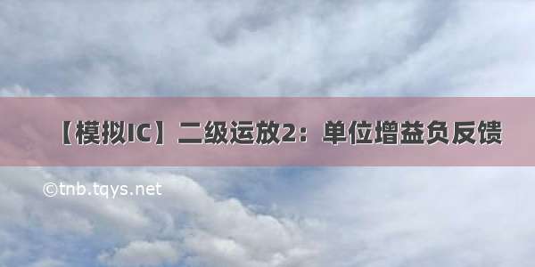 【模拟IC】二级运放2：单位增益负反馈