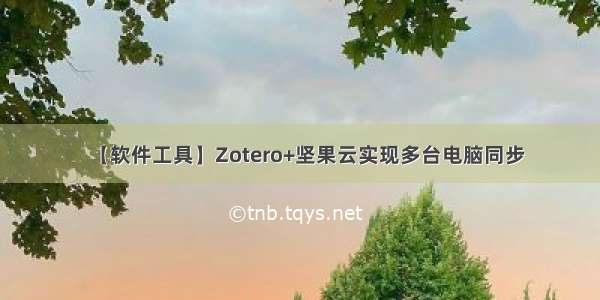 【软件工具】Zotero+坚果云实现多台电脑同步