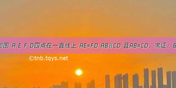 已知：如图 A E F D四点在一直线上 AE=FD AB∥CD 且AB=CD．求证：BF∥CE．