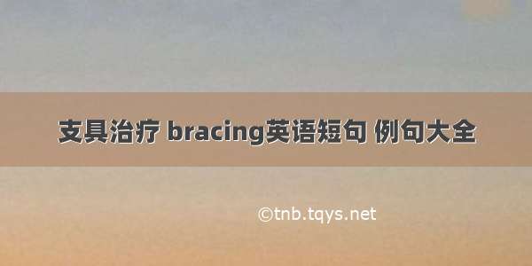 支具治疗 bracing英语短句 例句大全