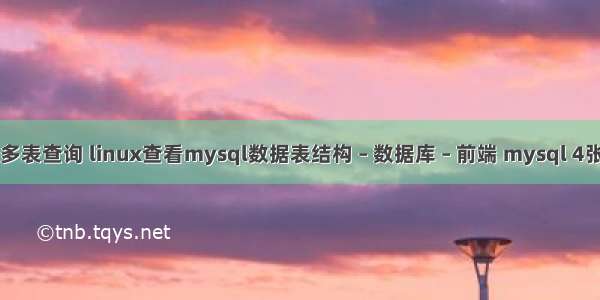 mysql实现多表查询 linux查看mysql数据表结构 – 数据库 – 前端 mysql 4张表联合查询