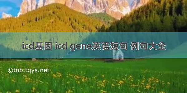 icd基因 icd gene英语短句 例句大全