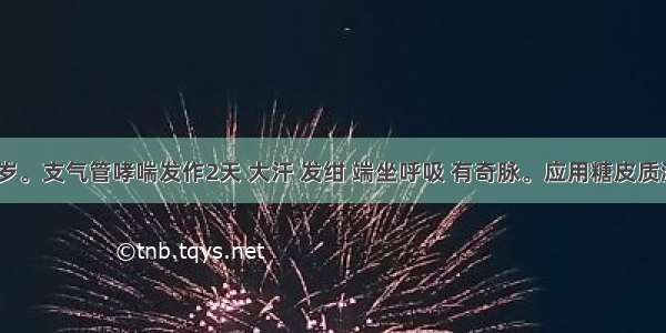 患者 40岁。支气管哮喘发作2天 大汗 发绀 端坐呼吸 有奇脉。应用糖皮质激素应选