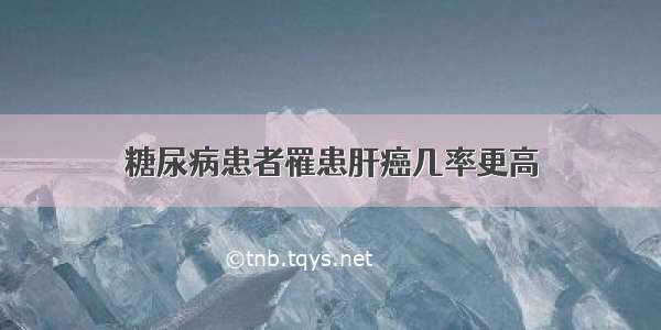 糖尿病患者罹患肝癌几率更高