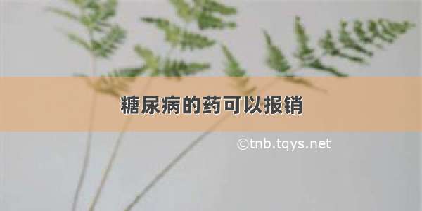 糖尿病的药可以报销