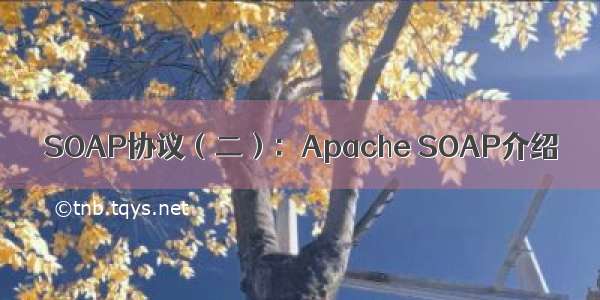 SOAP协议（二）：Apache SOAP介绍