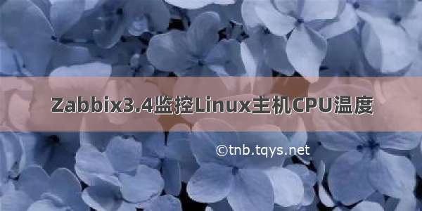 Zabbix3.4监控Linux主机CPU温度