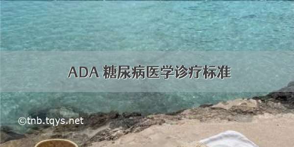  ADA 糖尿病医学诊疗标准