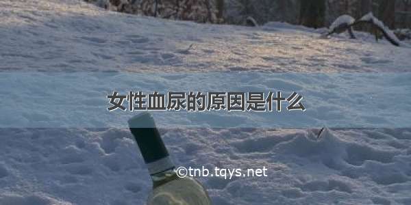 女性血尿的原因是什么