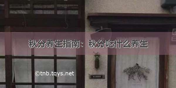 秋分养生指南：秋分吃什么养生