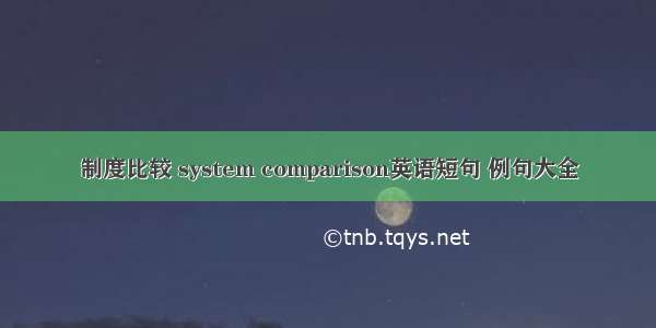 制度比较 system comparison英语短句 例句大全