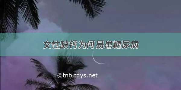 女性缺钙为何易患糖尿病