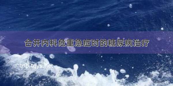 合并内科危重急症时的糖尿病治疗