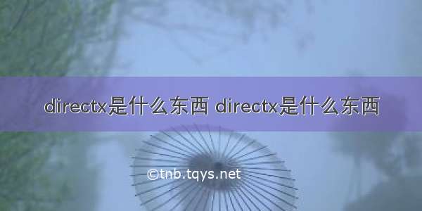 directx是什么东西 directx是什么东西