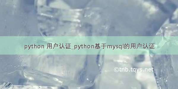 python 用户认证_python基于mysql的用户认证