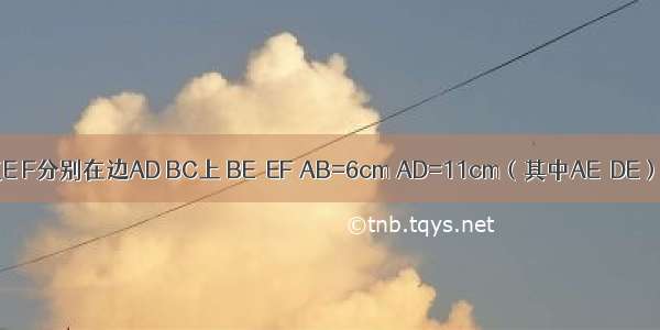 如图 在矩形ABCD中 点E F分别在边AD BC上 BE⊥EF AB=6cm AD=11cm（其中AE＞DE） DF=4cm 求BE的长．