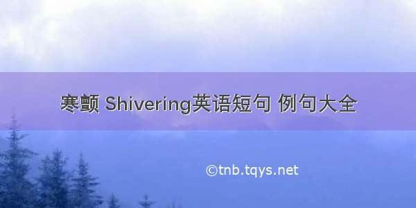 寒颤 Shivering英语短句 例句大全