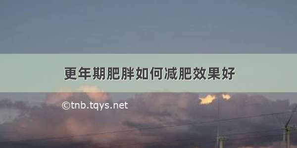 更年期肥胖如何减肥效果好