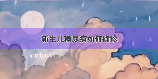 新生儿糖尿病如何确诊